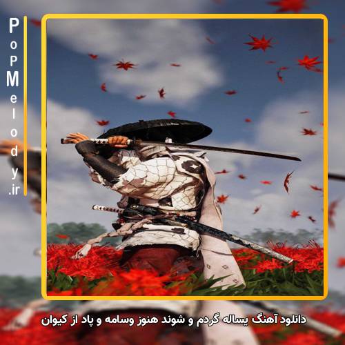 دانلود آهنگ کیوان یساله گردم و شوند هنوز وسامه و پاد